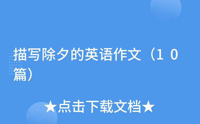 描写除夕的英语作文（10篇）