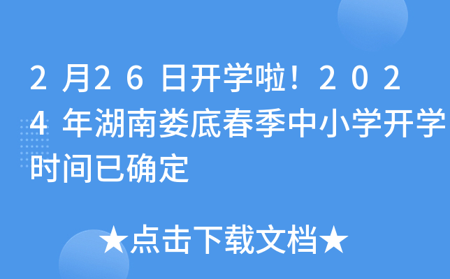 2月26日开开云kaiyun(中国)啦！2024年湖南娄底春季中小开云kaiyun(中国)开开云kaiyun(中国)时间已确定
