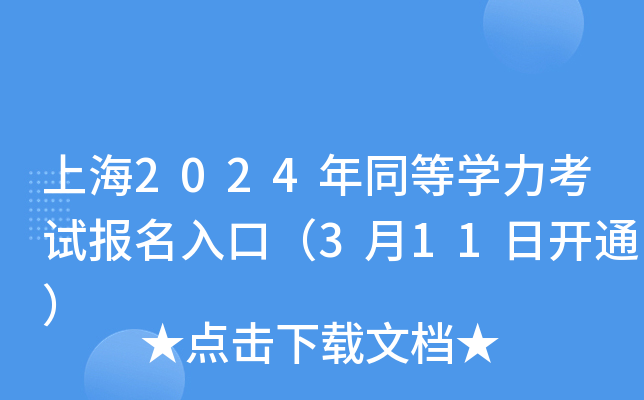 上海2024年同等开云kaiyun(中国)力考试报名入口（3月11日开通）