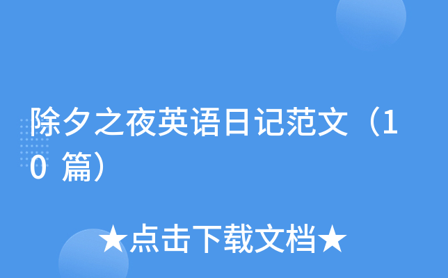 除夕之夜英语日记范文（10篇）