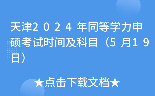 天津2024年同等开云kaiyun(中国)力申硕考试时间及科目（5月19日）
