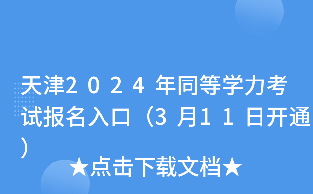 天津2024年同等开云kaiyun(中国)力考试报名入口（3月11日开通）