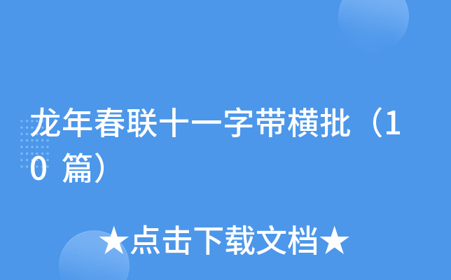 龙年春联十一字带横批（10篇）