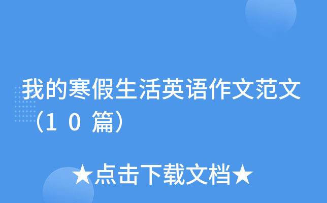 我的寒假生活英语作文范文（10篇）