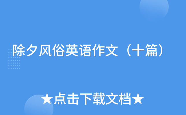 除夕风俗英语作文（十篇）