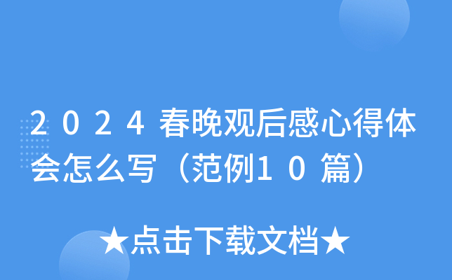2024春晚观后感心得体会怎么写（范例10篇）