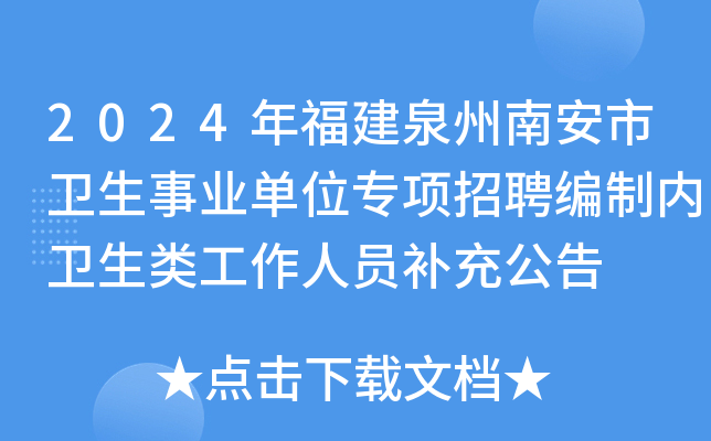 2024年福建泉州南安市卫生事业单位专项招聘编制内卫生类工作人员补充公告