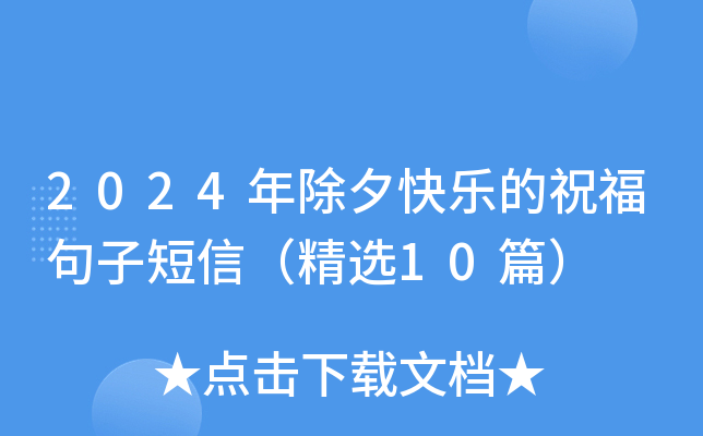 2024年除夕快乐的祝福句子短信（精选10篇）