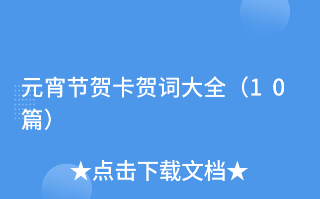 元宵节贺卡贺词大全（10篇）