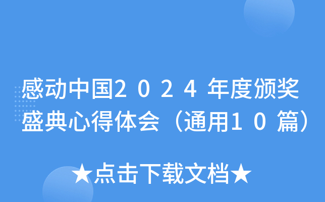 感动中国2024年度颁奖盛典心得体会（通用10篇）