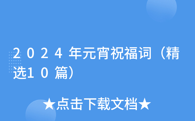 2024年元宵祝福词（精选10篇）