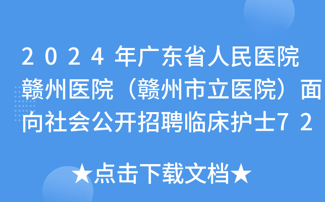 2024年广东省人民医院赣州医院（赣州市立医院）面向社会公开招聘临床护士72名（江西）