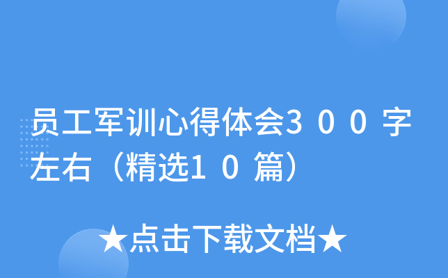 员工军训心得体会300字左右（精选10篇）