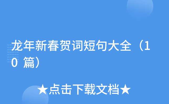 龙年新春贺词短句大全（10篇）