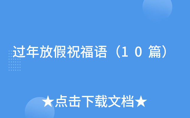 过年放假祝福语（10篇）