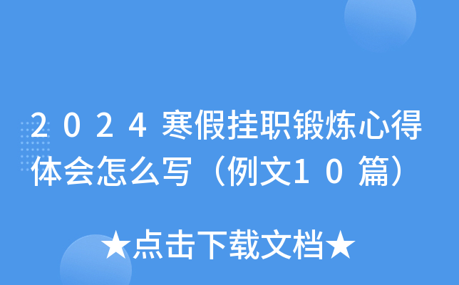 2024寒假挂职锻炼心得体会怎么写（例文10篇）