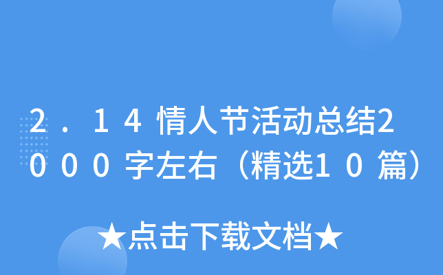 2.14情人节活动总结2000字左右（精选10篇）