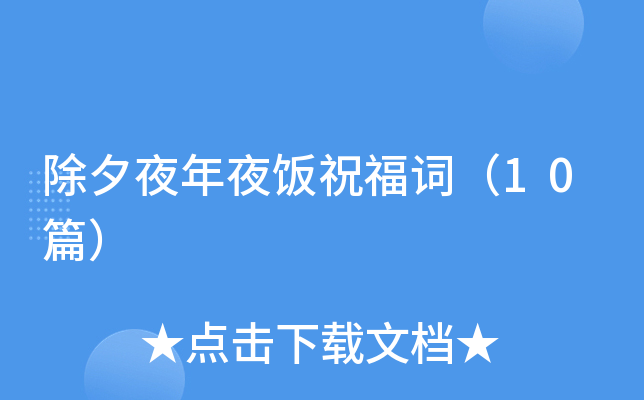 除夕夜年夜饭祝福词（10篇）