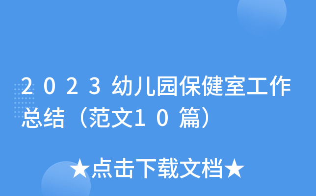 2023幼儿园保健室工作总结（范文10篇）