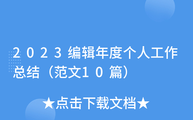 2023݋Ȃ(g)˹Y(ji)10ƪ