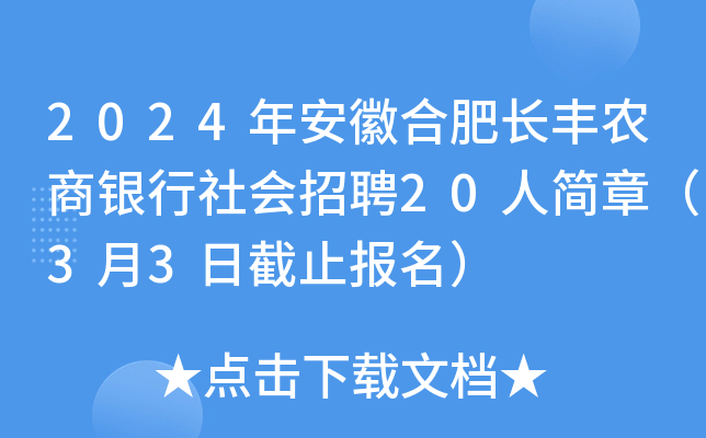 2024年安徽合肥长丰农商银行社会招聘20人简章（3月3日截止报名）