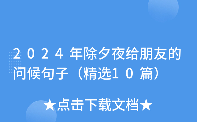 2024年除夕夜给朋友的问候句子（精选10篇）