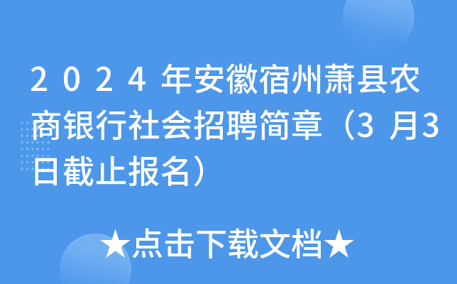 2024年安徽宿州萧县农商银行社会招聘简章（3月3日截止报名）