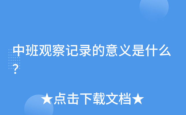 中班观察记录的意义是什么？