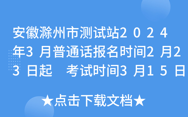 安徽滁州市测试站2024年3月普通话报名时间2月23日起 考试时间3月15日-17日