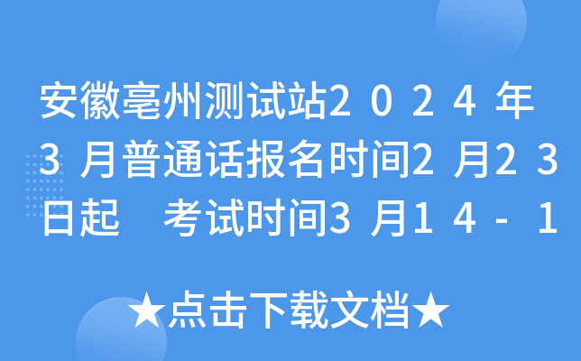 安徽亳州测试站2024年3月普通话报名时间2月23日起 考试时间3月14-15、19-21、26-28日
