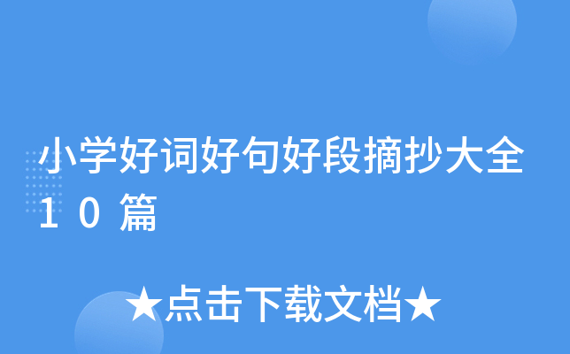 小开云kaiyun(中国)好词好句好段摘抄大全10篇