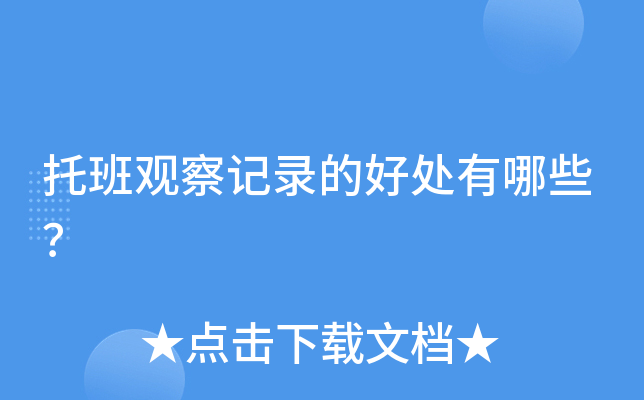 托班观察记录的好处有哪些？