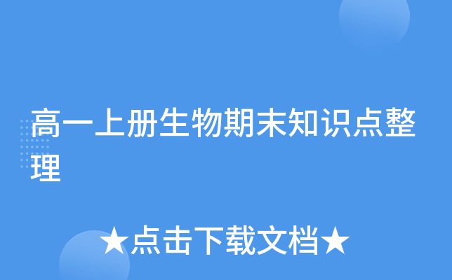 高一上册生物期末知识点整理