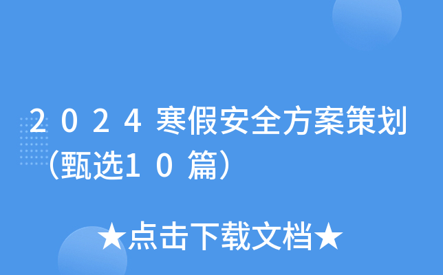 2024寒假安全方案策划（甄选10篇）