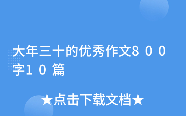 大年三十的优秀作文800字10篇