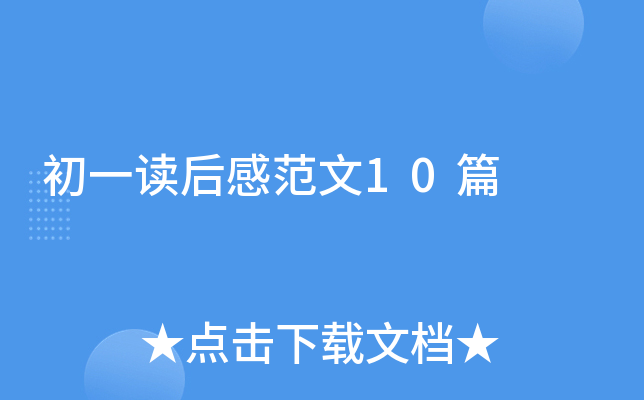 初一读后感范文10篇