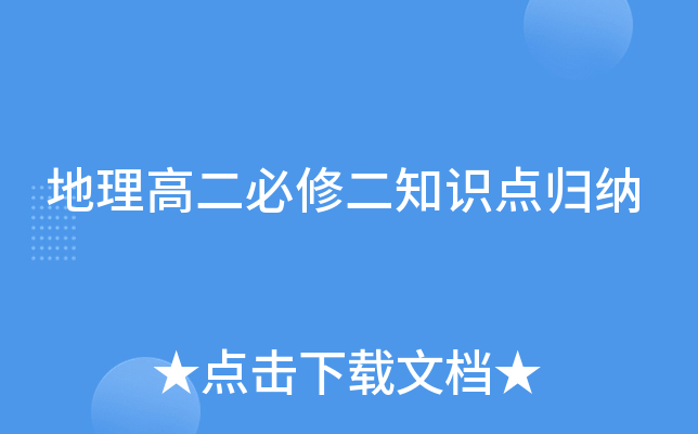 地理高二必修二知识点归纳