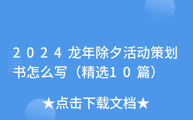 2024龙年除夕活动策划书怎么写（精选10篇）