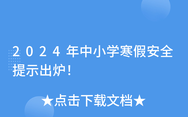 2024年中小开云kaiyun(中国)寒假安全提示出炉！