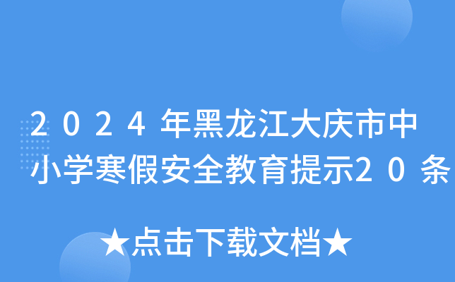 2024年黑龙江大庆市中小开云kaiyun(中国)寒假安全教育提示20条