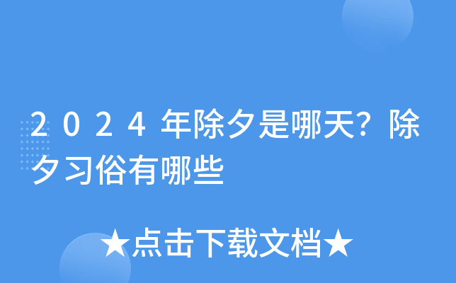 2024年除夕是哪天？除夕习俗有哪些