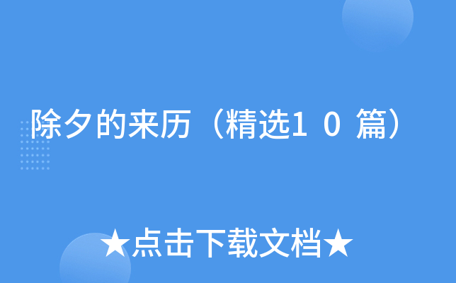 除夕的来历（精选10篇）