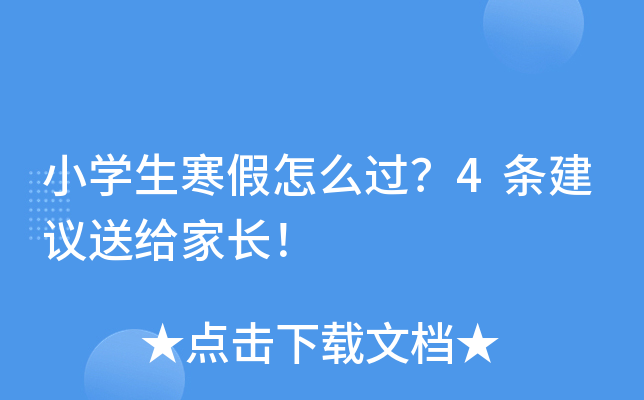 小开云kaiyun(中国)生寒假怎么过？4条建议送给家长！