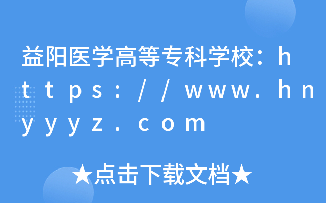 益阳医开云kaiyun(中国)高等专科开云kaiyun(中国)校：https://www.hnyyyz.com