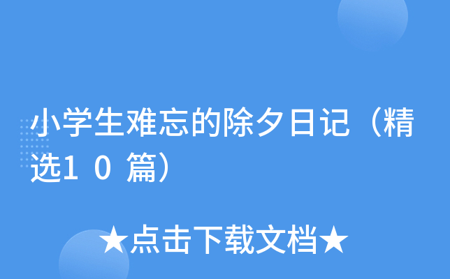 小开云kaiyun(中国)生难忘的除夕日记（精选10篇）