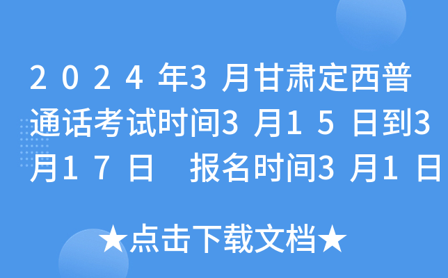 2024年3月甘肃定西普通话考试时间3月15日到3月17日 报名时间3月1日至3月3日