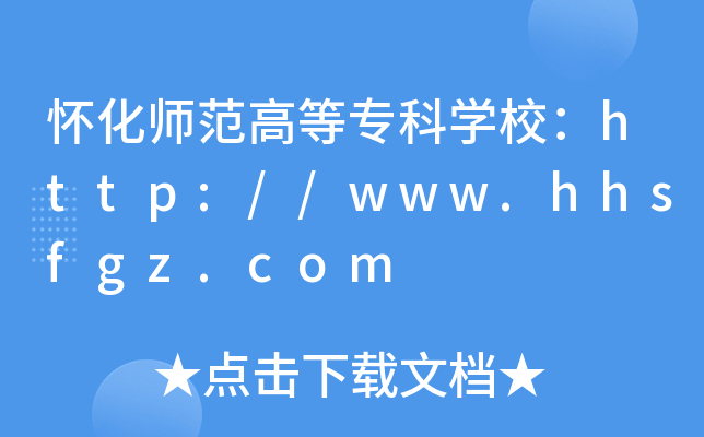 怀化师范高等专科开云kaiyun(中国)校：http://www.hhsfgz.com