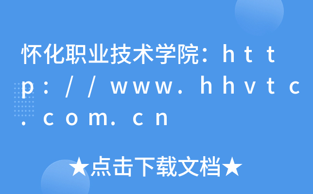 怀化职业技术开云kaiyun(中国)院：http://www.hhvtc.com.cn