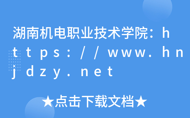 湖南机电职业技术开云kaiyun(中国)院：https://www.hnjdzy.net