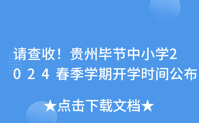 请查收！贵州毕节中小开云kaiyun(中国)2024春季开云kaiyun(中国)期开开云kaiyun(中国)时间公布